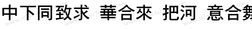 DFHei Std W5 Italic字体转换